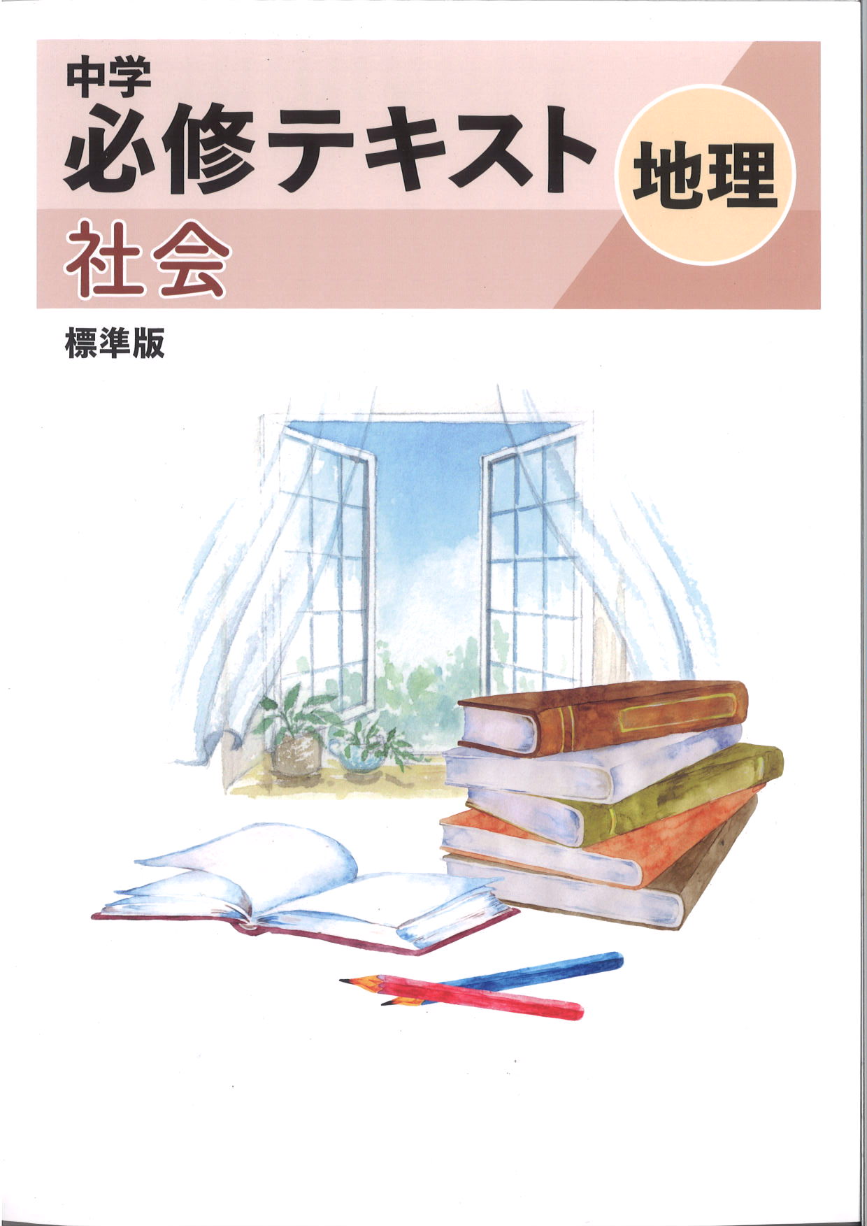中学　必修テキスト　社会　（標準）　地理