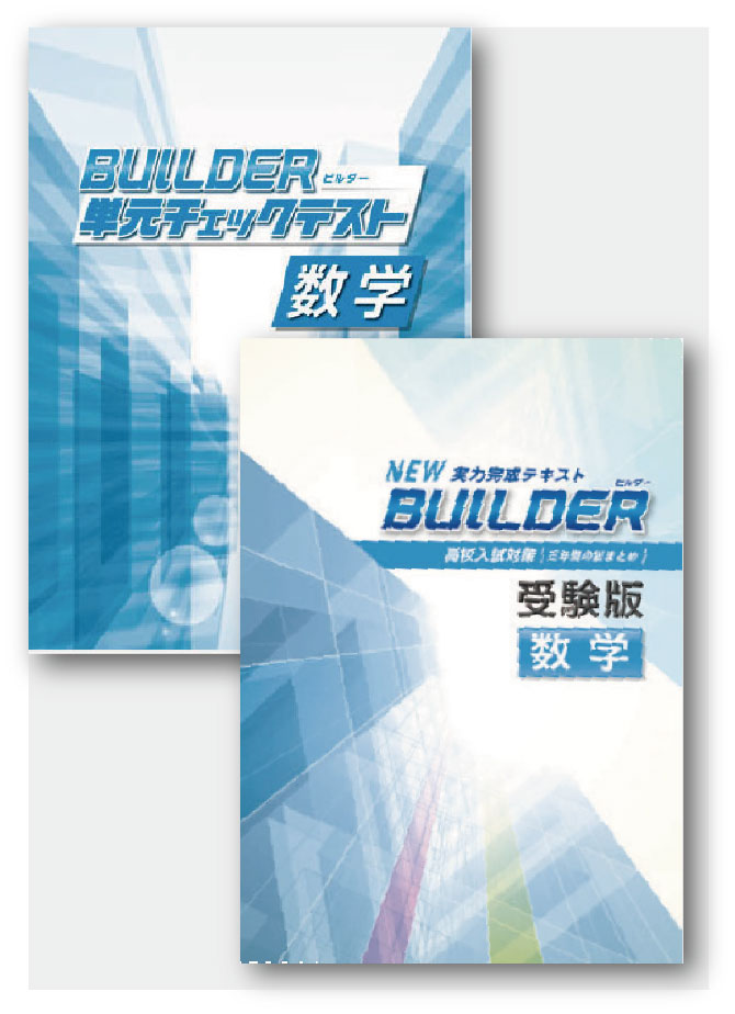 セット　BUILDER受験版＋BUILDER単元チェックテスト　数学
