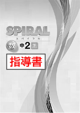 指導書　SPIRAL（スパイラル）　数学　（東書）　中２下