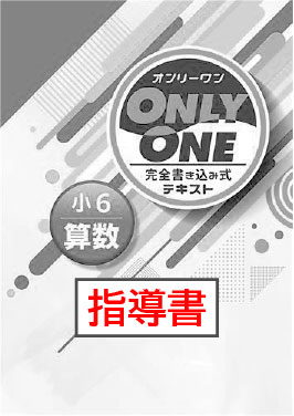 指導書　ONLY ONE（オンリーワン）　算数　小６