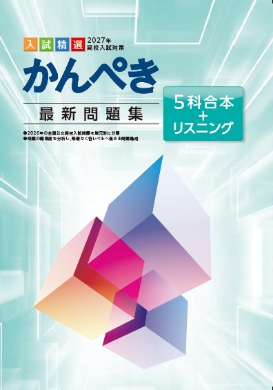 かんぺき最新問題集　５教科合本＋リスニング　27