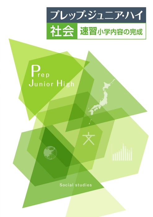 プレップ・ジュニア・ハイ　社会