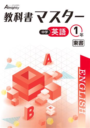教科書マスター　英語　（東書）　中１