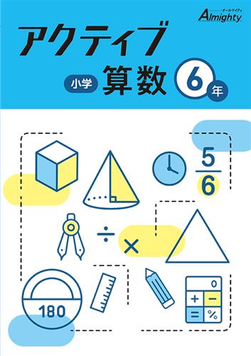 小学　アクティブ　算数　小６