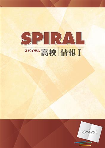 高校SPIRAL　情報Ⅰ