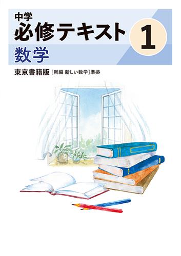 中学　必修テキスト　数学　（東書）　中１