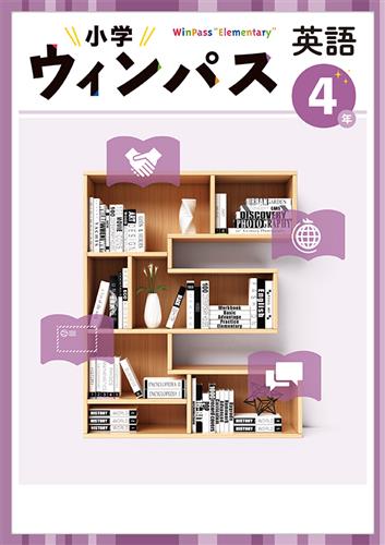 小学　ウィンパス　英語　小４