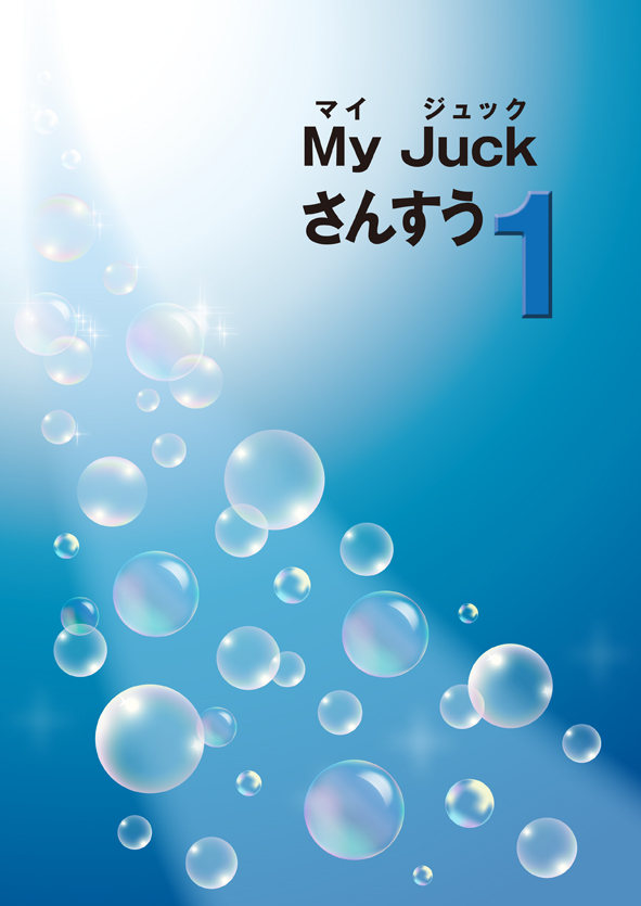 マイジュック　算数　小１