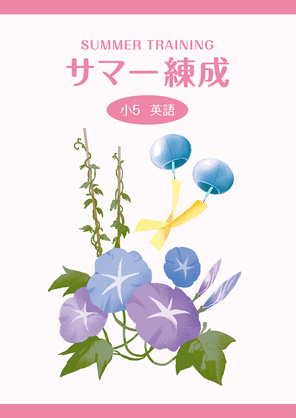 サマー練成　英語　小５