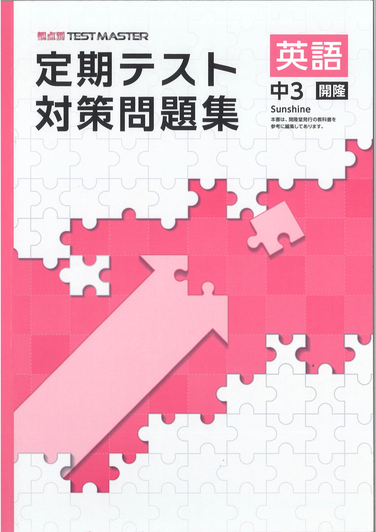 定期テスト対策問題集　英語　（開隆）　中３