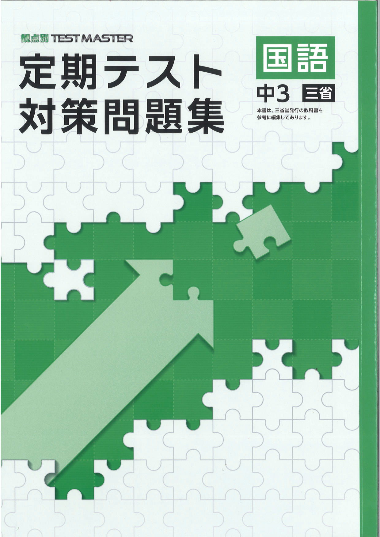定期テスト対策問題集　国語　（三省）　中３