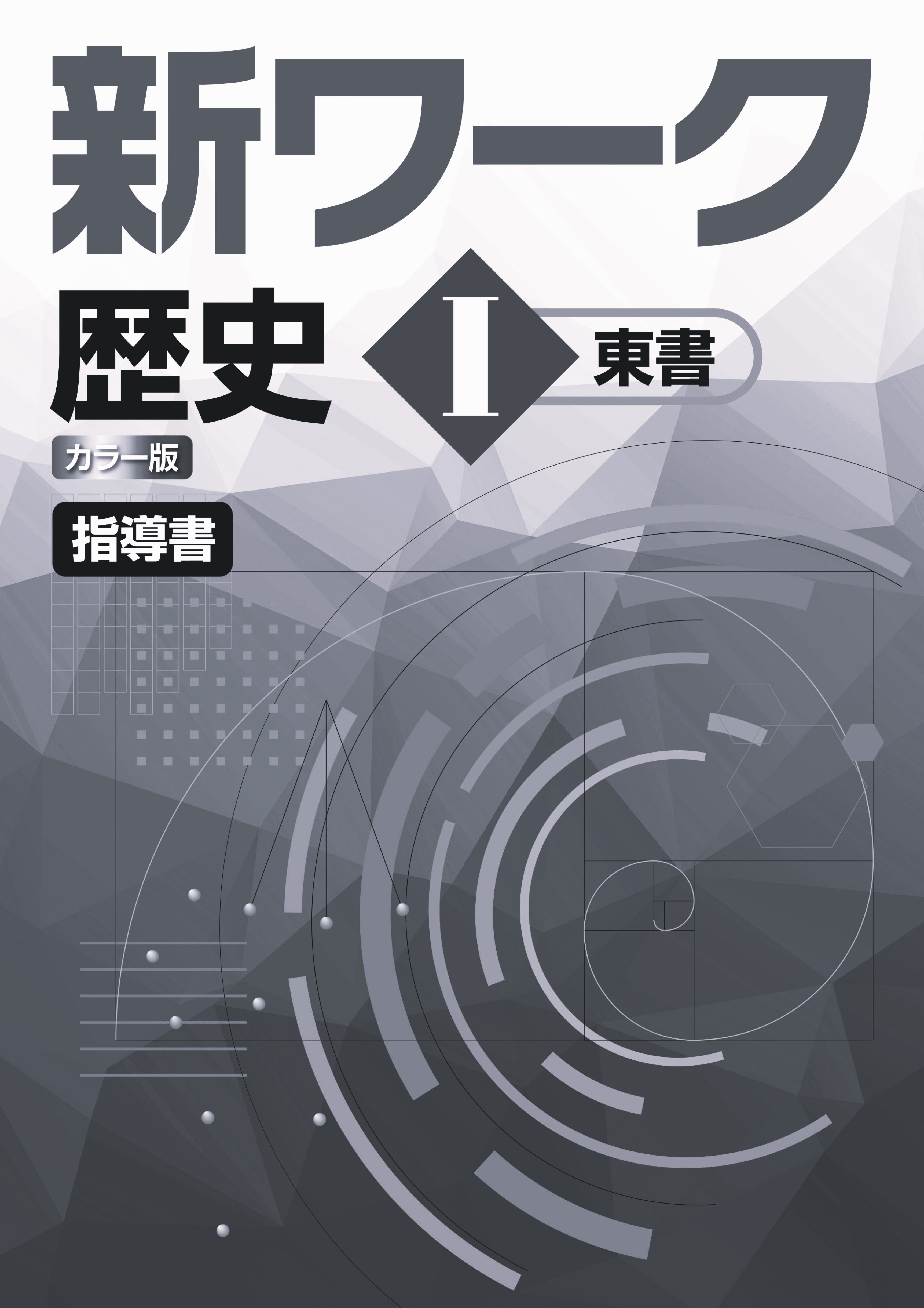 指導書　新ワーク　社会　（東書）　歴史Ⅰ