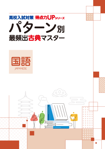 パターン別マスター　国語　最頻出古典