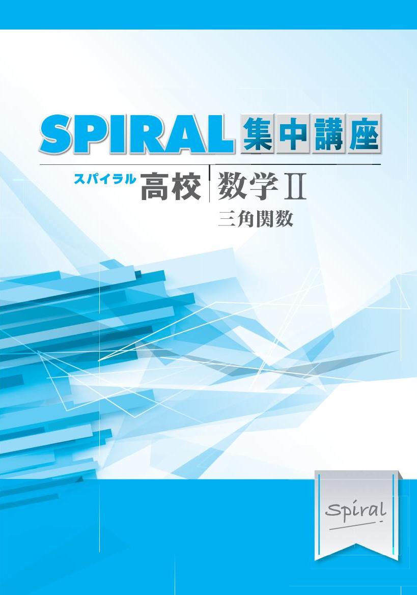 高校SPIRAL　集中講座　（高校スパイラル）　数学Ⅱ　三角関数