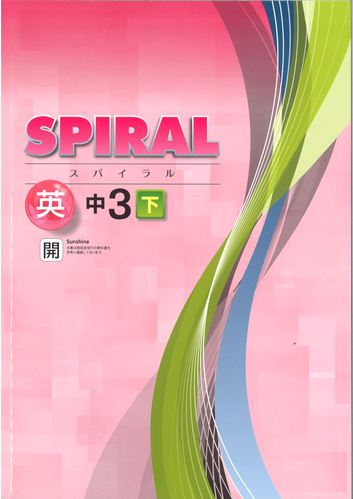 SPIRAL（スパイラル）　英語　（開隆）　中３下