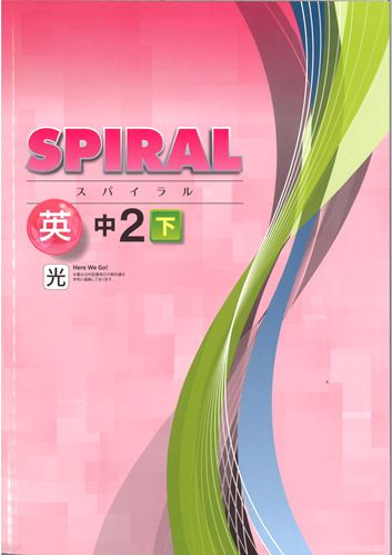 SPIRAL（スパイラル）　英語　（光村）　中２下
