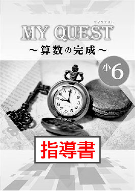 指導書　MY QUEST（マイクエスト）　算数の完成　小６