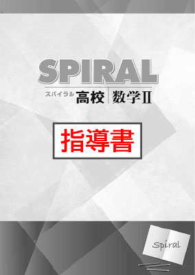 指導書　高校SPIRAL（高校スパイラル）　数学Ⅱ