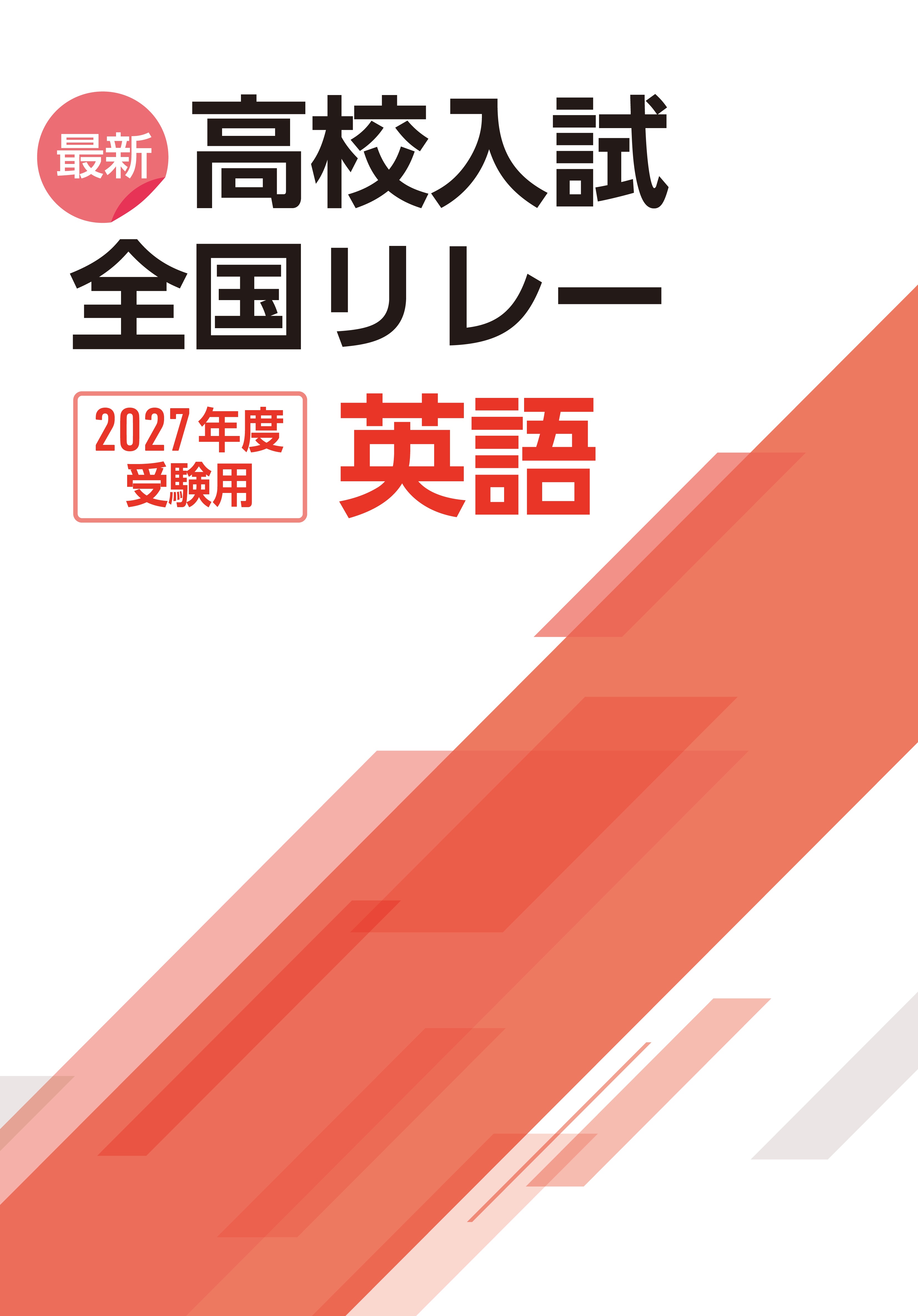 最新高校入試　全国リレー　英語　2027