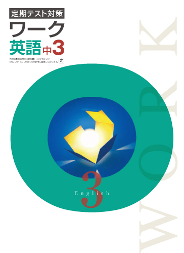 定期テスト対策ワーク　英語　（光村）　中３
