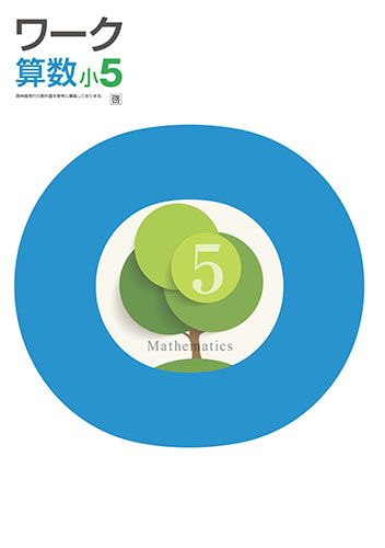 栄光ワーク　算数　（啓林）　小５