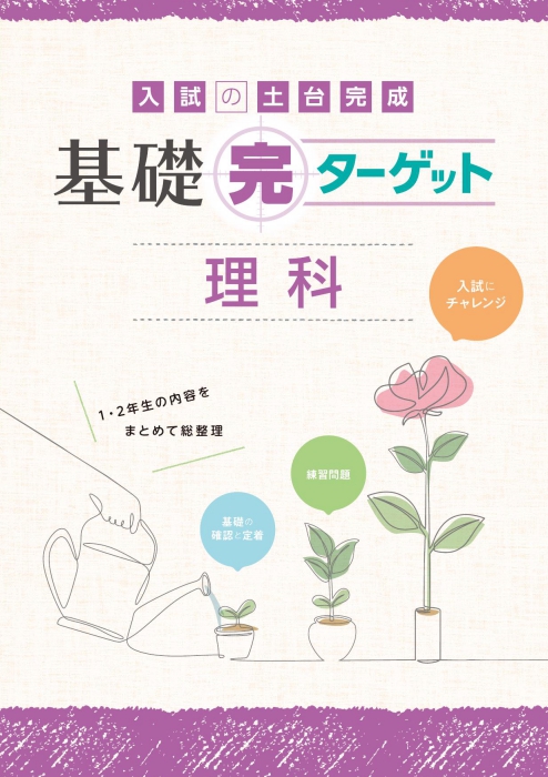 基礎完ターゲット　理科