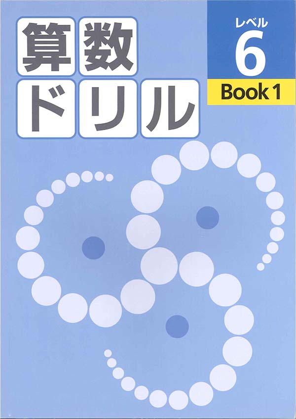 算数ドリル　レベル６　BOOK①