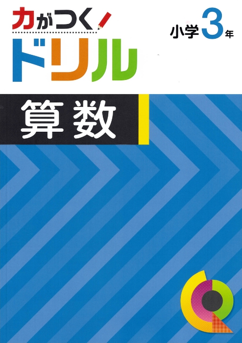 力がつくドリル　算数　小３