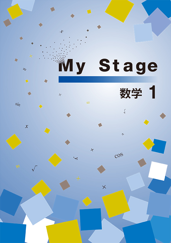 My Stage　数学　中１