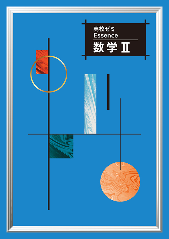 高校ゼミ　Essence　数学Ⅱ