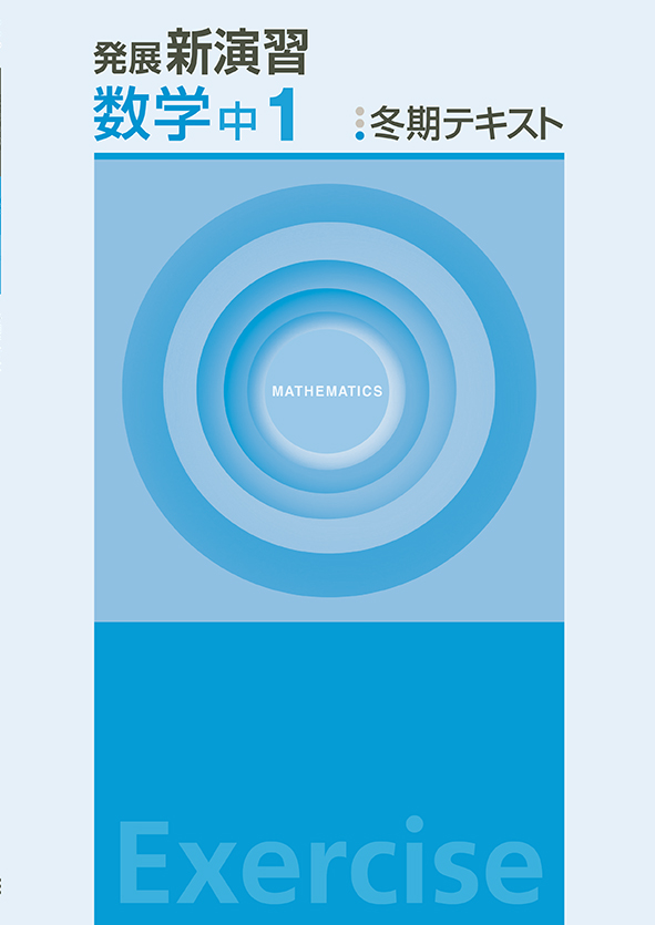 発展新演習　冬期テキスト　数学　中１