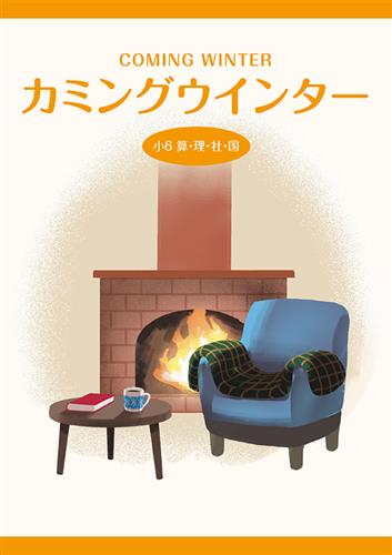 カミングウインター　合本　算国理社　小６