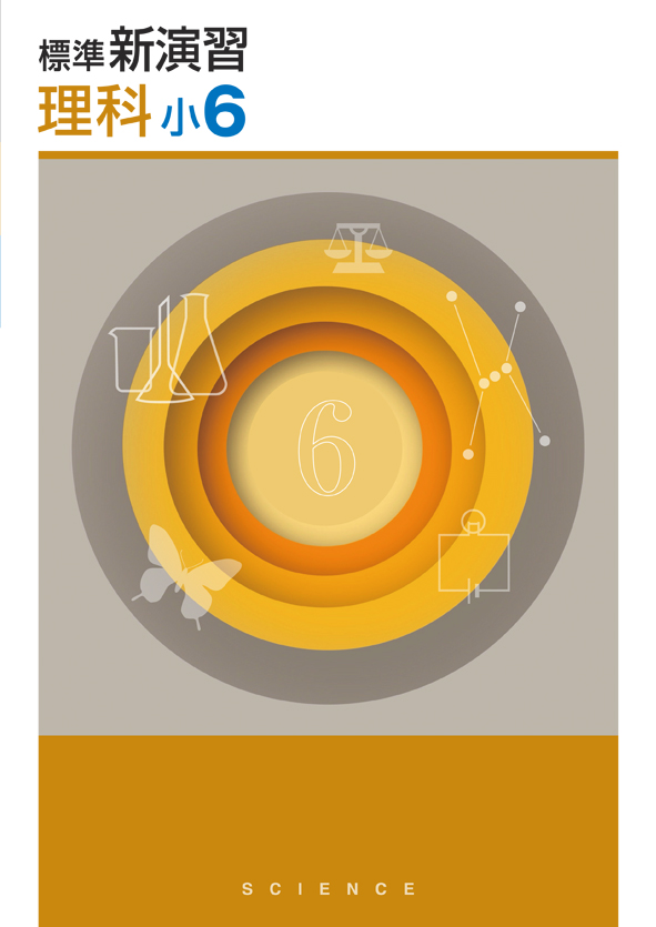 標準新演習　理科　小６