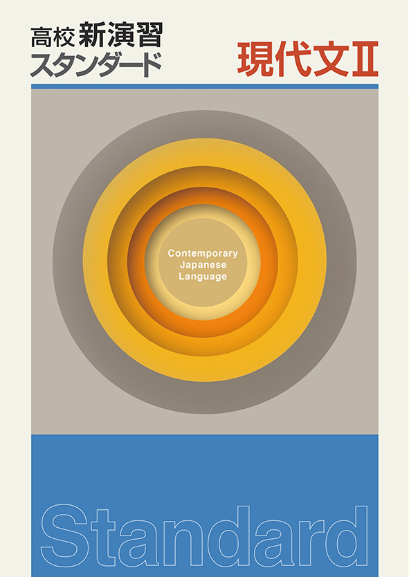 高校新演習　スタンダード　現代文Ⅱ