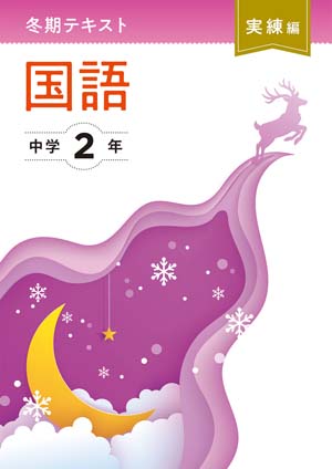冬期テキスト　実練編　国語　中２