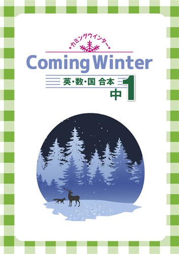 カミングウインター　合本　英数国　中１