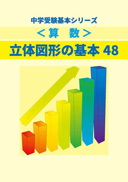 立体図形の基本48