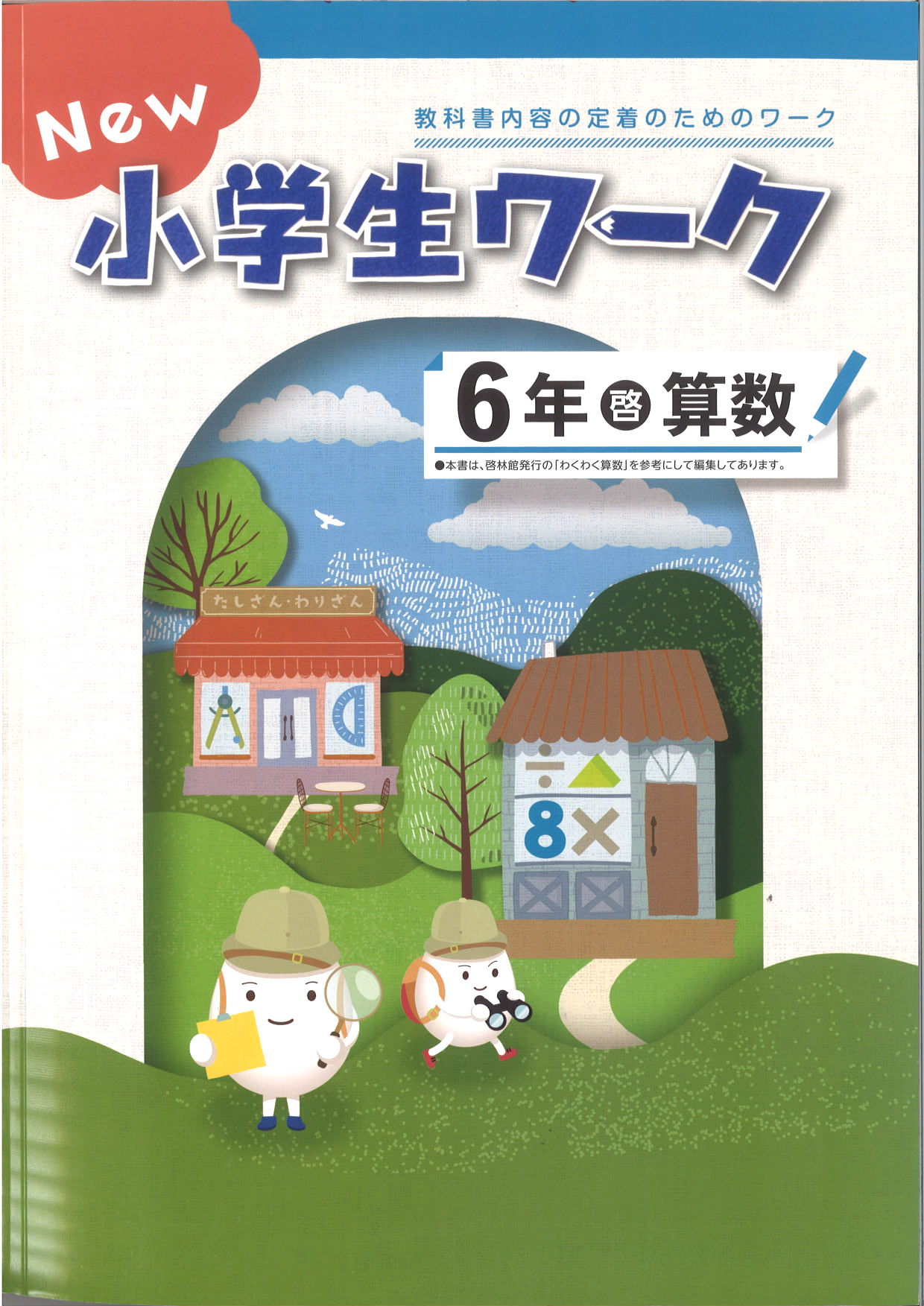 New小学生ワーク　算数　（啓林）　小６