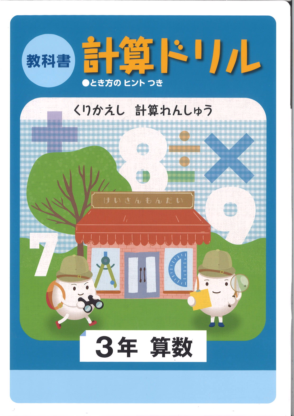 教科書　計算ドリル　（標準）　小３