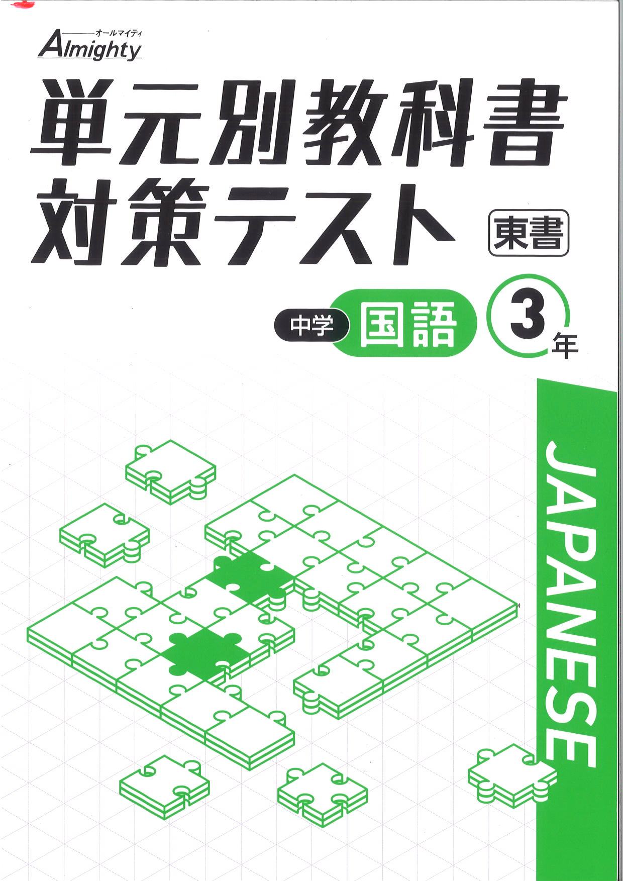 単元別教科書対策テスト　国語　（東書）　中３