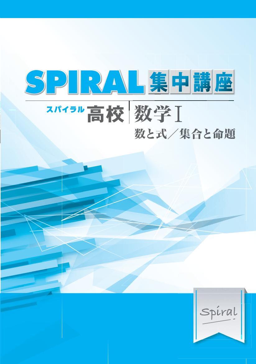 高校SPIRAL　集中講座　（高校スパイラル）　数学Ⅰ　数と式／集合と命題