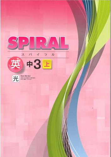 SPIRAL（スパイラル）　英語　（光村）　中３上