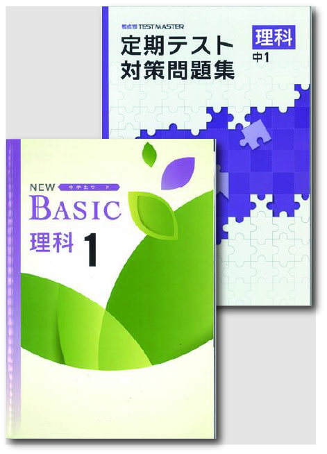 セット　NEW BASIC（ニューベーシック）＋定期テスト対策問題集　理科　（標準）　中１