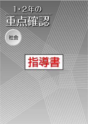 指導書　１・２年の重点確認　社会