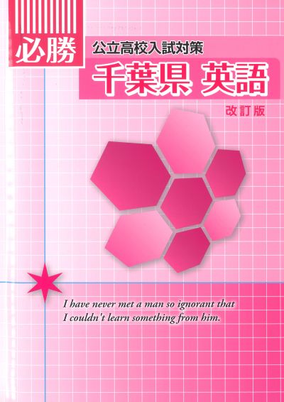 必勝　千葉県　英語