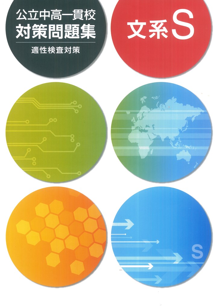 公立中高一貫校対策問題集　文系Ｓ