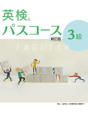 英検パスコース　３級