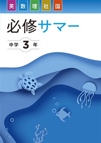必修サマー　合本　５科英数国理社　中３