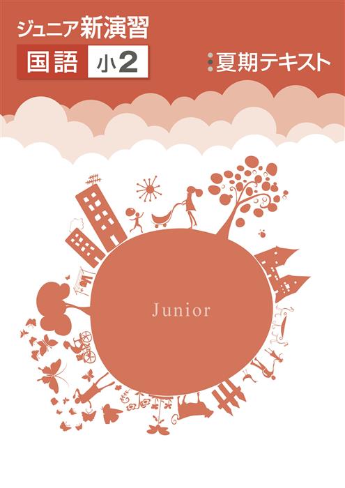 ジュニア新演習　夏期テキスト　国語　小２