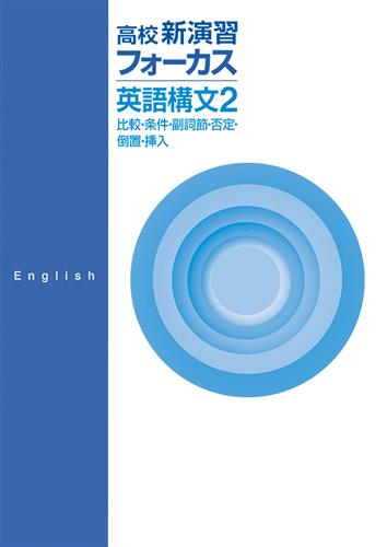 高校新演習フォーカス　英語構文２　比較